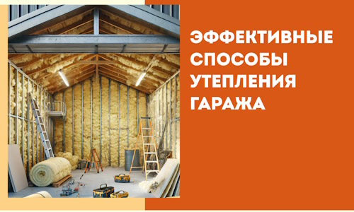 Эффективные способы утепления гаража в в железнодорожном