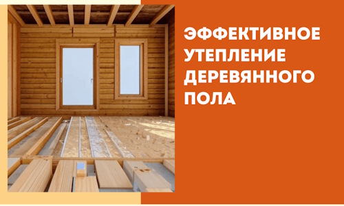 Эффективное утепление деревянного пола в железнодорожном